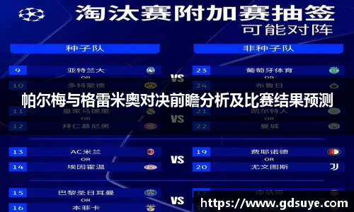 帕尔梅与格雷米奥对决前瞻分析及比赛结果预测