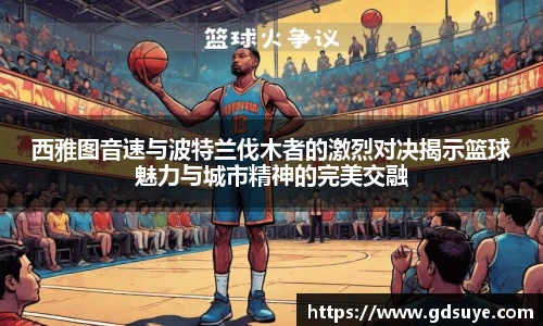 西雅图音速与波特兰伐木者的激烈对决揭示篮球魅力与城市精神的完美交融
