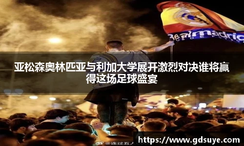 亚松森奥林匹亚与利加大学展开激烈对决谁将赢得这场足球盛宴